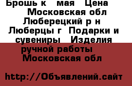 Брошь к 9 мая › Цена ­ 130 - Московская обл., Люберецкий р-н, Люберцы г. Подарки и сувениры » Изделия ручной работы   . Московская обл.